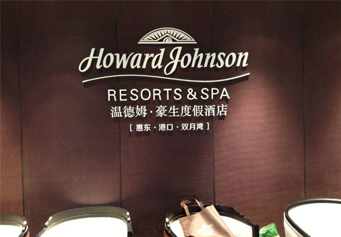溫德姆.豪生度假酒店雙月灣