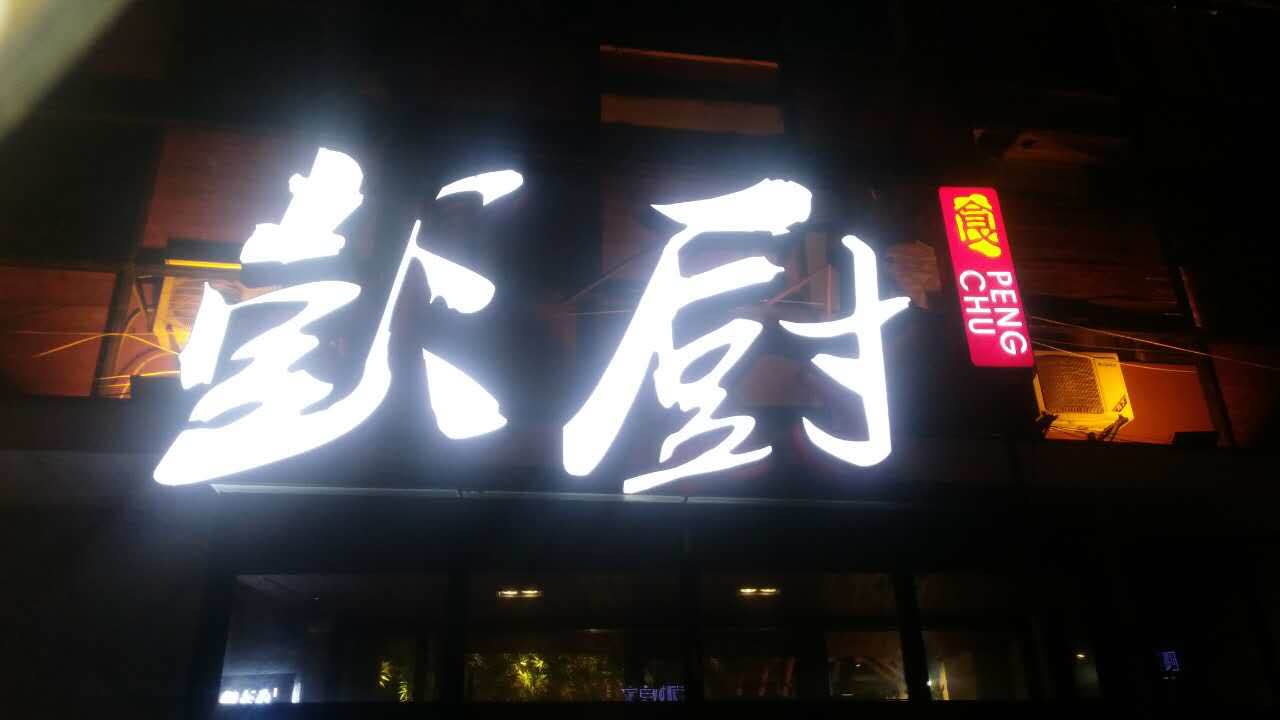 餐飲文化制作1-湖南天酬勤廣告